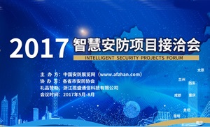 2017智慧安防項(xiàng)目接洽會(huì)